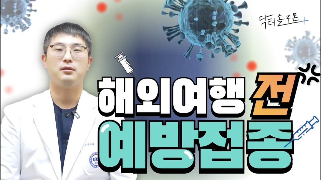 해외여행 가시는 분들 주목! 여행지별 꼭 알아야 할 감염질환